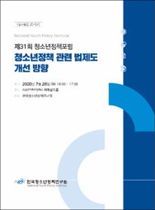 청소년정책 관련 법제도 개선 방향