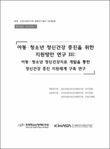 아동·청소년 정신건강 증진을 위한 지원방안 연구Ⅲ