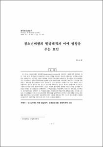 청소년비행의 발달궤적과 이에 영향을 주는 요인