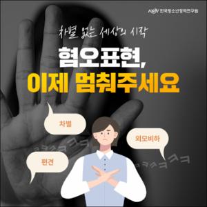 혐오표현, 이제 멈춰주세요．