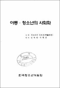 아동·청소년의 사회화