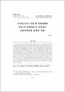 초기청소년기 가정 내 학대피해와 가정 외 폭력피해 및 자살시도: 다중폭력피해 관점의 적용