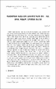 학교문화유형과 학생청소년의 심리사회적 특성의 관계 : 개성, 창의성, 학업성적, 징계경험을 중심으로
