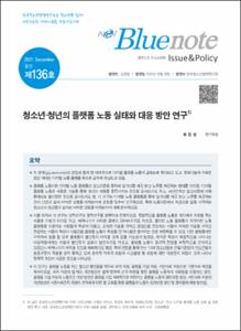 Vol. 136_청소년·청년의 플랫폼 노동 실태와 대응 방안 연구