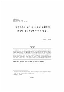 고등학생의 자기 평가 소재 하위요인 군집이 정신건강에 미치는 영향