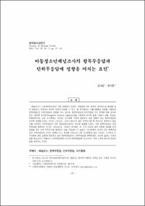 아동청소년패널조사의 항목무응답과 단위무응답에 영향을 미치는 요인