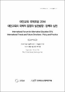 대안교육 국제포럼2014
