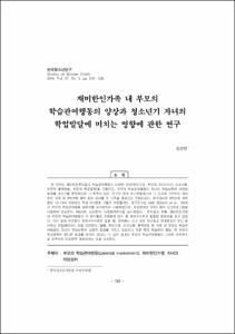 재미한인가족 내 부모의 학습관여행동의 양상과 청소년기 자녀의 학업발달에 미치는 영향에 관한 연구