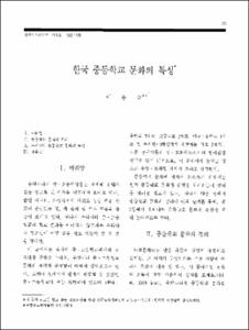 한국 중등학교 문화의 특성