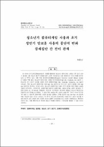 청소년기 컴퓨터게임 사용과 초기 성인기 알코올 사용의 종단적 변화 잠재집단 간 전이 관계