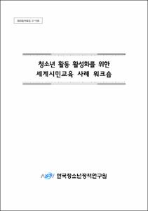 청소년 활동 활성화를 위한 세계시민교육 사례 워크숍