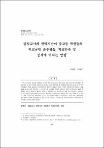 담임교사의 권력기반이 중고등 학생들의 학교규범 준수행동, 학교만족 및 성적에 미치는 영향