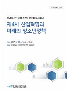 제4차 산업혁명과 미래의 청소년정책