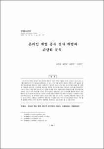 온라인 게임 중독 검사 개발과 타당화 분석