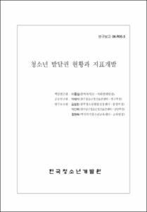 청소년 발달권 현황과 지표개발