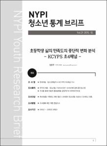 Vol. 25_초등학생 삶의 만족도의 종단적 변화 분석 : KCYPS 초4패널