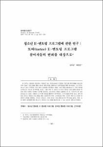 청소년 E-멘토링 프로그램에 관한 연구 : 또띠(tortee) E-멘토링 프로그램 참여자들의 변화를 대상으로