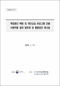 학업중단 예방 및 대안교실 프로그램 모듈 시범적용 결과 발표회 및 활용방안 워크숍