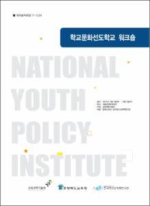 청소년활동프로그램 공모사업 수행기관 워크숍