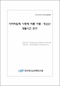 서머타임제 시행에 따른 아동·청소년 생활시간 연구