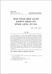 데이터 마이닝을 활용한 청소년의 공동체의식 영향요인 분석: 중학교와 고등학교 시기 비교