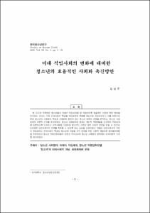 미래 직업사회의 변화에 대비한 청소년의 효율적인 사회화 촉진방안