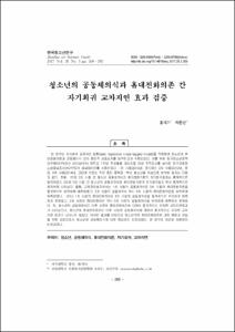 청소년의 공동체의식과 휴대전화의존 간 자기회귀 교차지연 효과 검증