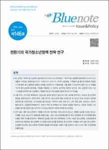 Vol. 146_전환기의 국가청소년정책 전략 연구