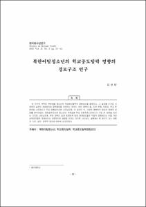 북한이탈청소년의 학교중도탈락 영향의 경로구조 연구