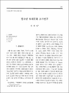 청소년 또래문화 조사연구