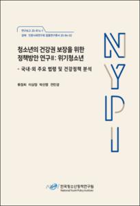 청소년의 건강권 보장을 위한 정책방안 연구 Ⅱ