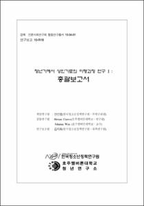 청년기에서 성인기로의 이행과정 연구 Ⅰ