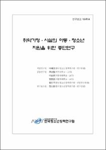 취약가정·시설의 아동·청소년 지원을 위한 종단연구 Ⅰ