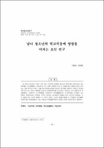남녀 청소년의 학교적응에 영향을 미치는 요인 연구