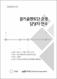 꿈키움멘토단 운영 담당자 연수