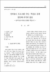 민속놀이 프로그램 구안·적용을 통한 공동체 의식의 함양 -준거집단(아람단)운영을 중심으로-