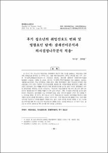 후기 청소년의 취업선호도 변화 및 영향요인 탐색: 잠재전이분석과 의사결정나무분석 적용