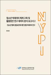 청소년 빅데이터 체계 구축 및 활용방안 연구 데이터 분석 보고서 2