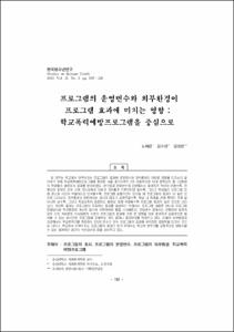 프로그램의 운영변수와 외부환경이 프로그램 효과에 미치는 영향 : 학교폭력예방프로그램을 중심으로