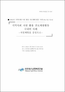 2012년 지역사회 자원 활용 진로체험 활동 사례 콜로키움 자료집
