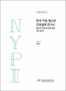 한국 아동·청소년 인권실태 연구Ⅳ