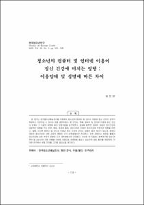청소년의 컴퓨터 및 인터넷 이용이 정신 건강에 미치는 영향 : 이용양태 및 성별에 따른 차이