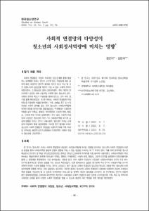 사회적 연결망의 다양성이 청소년의 사회정서역량에 미치는 영향