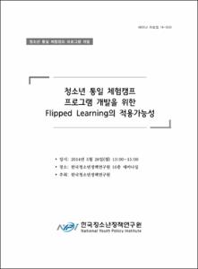 청소년 통일 체험캠프 프로그램 개발을 위한 Flipped Learning의 적용가능성