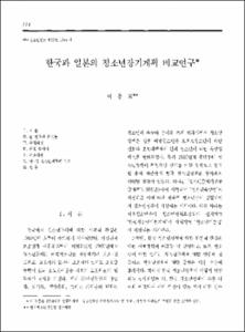 한국과 일본의 청소년장기계획 비교연구
