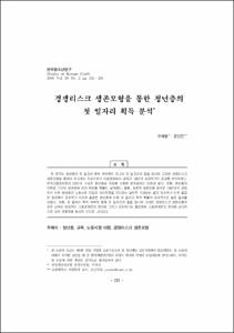 경쟁리스크 생존모형을 통한 청년층의 첫 일자리 획득 분석