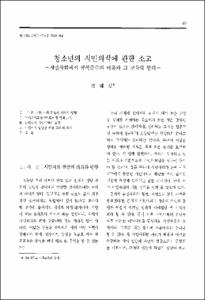 청소년의 시민의식에 관한 소고 -시민사회에서 규칙준수의 이유와 그 교육적 함의-