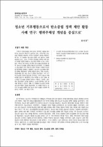 청소년 기후행동으로서 탄소중립 정책 제안 활동 사례 연구 행위주체성 개념을 중심으로