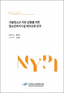 가출청소년 지원 강화를 위한 청소년복지시설 재구조화 연구