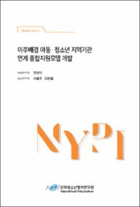 이주배경 아동·청소년 지역기관 연계 종합지원모델 개발